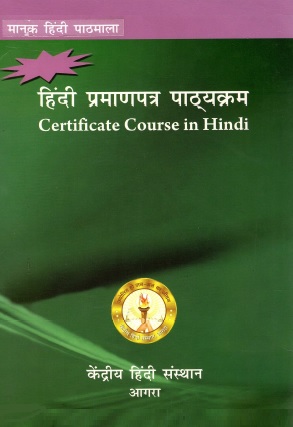 हिंदी प्रमाणपत्र पाठ्यक्रम | Certificate Course in Hindi